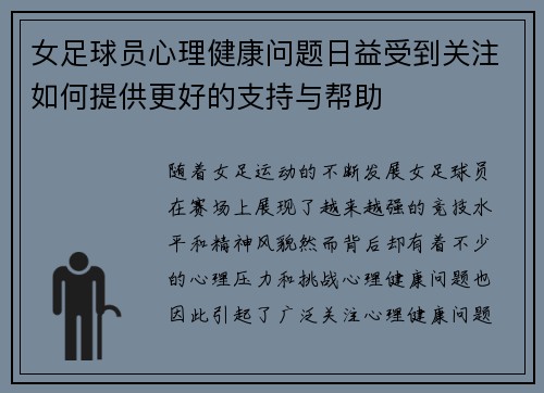 女足球员心理健康问题日益受到关注如何提供更好的支持与帮助 女足球员心理健康问题日益受到关注如何提供更好的支持与帮助