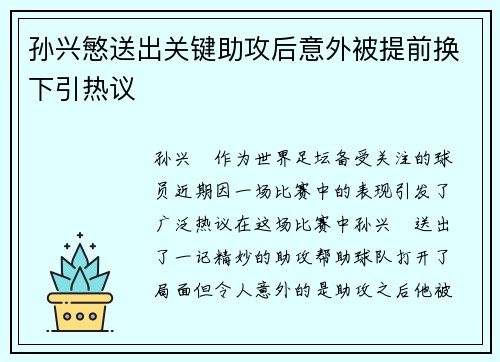 孙兴慜送出关键助攻后意外被提前换下引热议