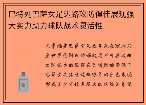 巴特列巴萨女足边路攻防俱佳展现强大实力助力球队战术灵活性 巴特列巴萨女足边路攻防俱佳展现强大实力助力球队战术灵活性
