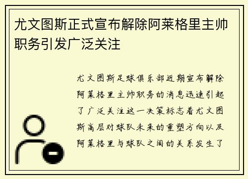 尤文图斯正式宣布解除阿莱格里主帅职务引发广泛关注