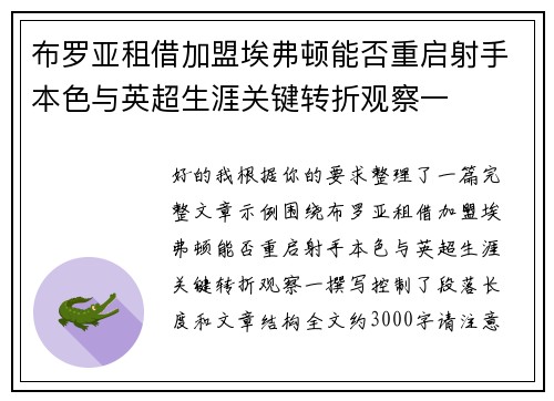 布罗亚租借加盟埃弗顿能否重启射手本色与英超生涯关键转折观察一 布罗亚租借加盟埃弗顿能否重启射手本色与英超生涯关键转折观察一