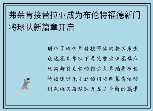 弗莱肯接替拉亚成为布伦特福德新门将球队新篇章开启