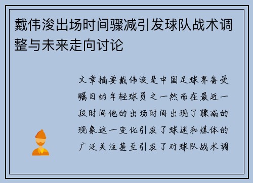 戴伟浚出场时间骤减引发球队战术调整与未来走向讨论