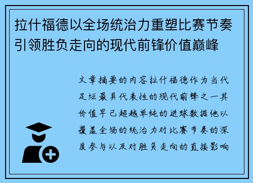 拉什福德以全场统治力重塑比赛节奏引领胜负走向的现代前锋价值巅峰