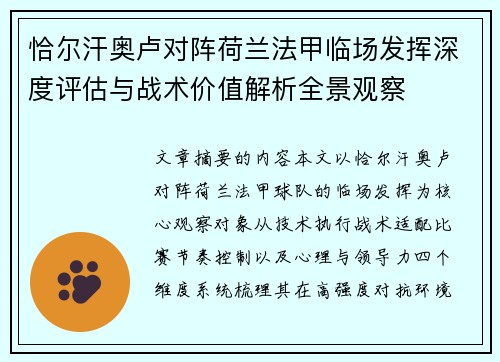 恰尔汗奥卢对阵荷兰法甲临场发挥深度评估与战术价值解析全景观察