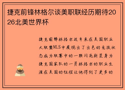 捷克前锋林格尔谈美职联经历期待2026北美世界杯