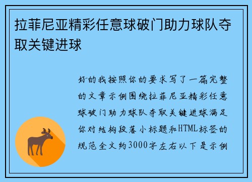 拉菲尼亚精彩任意球破门助力球队夺取关键进球 拉菲尼亚精彩任意球破门助力球队夺取关键进球