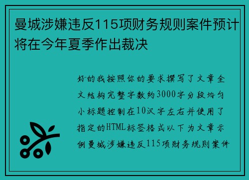 曼城涉嫌违反115项财务规则案件预计将在今年夏季作出裁决