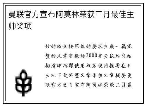 曼联官方宣布阿莫林荣获三月最佳主帅奖项 曼联官方宣布阿莫林荣获三月最佳主帅奖项