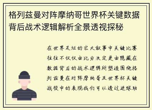 格列兹曼对阵摩纳哥世界杯关键数据背后战术逻辑解析全景透视探秘