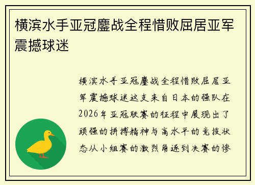 横滨水手亚冠鏖战全程惜败屈居亚军震撼球迷