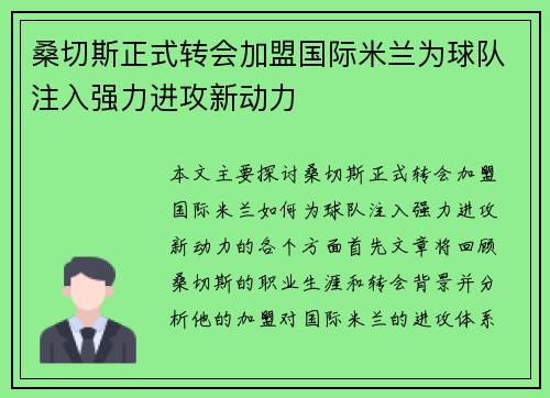 桑切斯正式转会加盟国际米兰为球队注入强力进攻新动力
