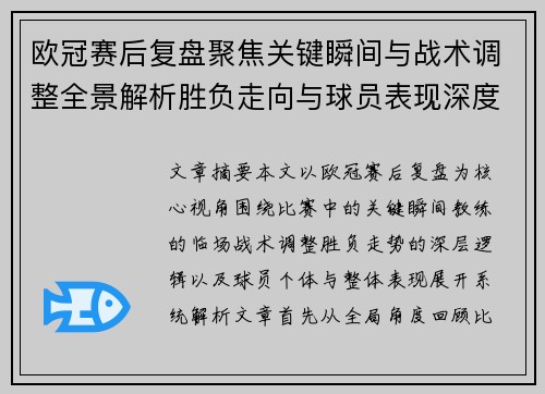 欧冠赛后复盘聚焦关键瞬间与战术调整全景解析胜负走向与球员表现深度剖析 欧冠赛后复盘聚焦关键瞬间与战术调整全景解析胜负走向与球员表现深度剖析