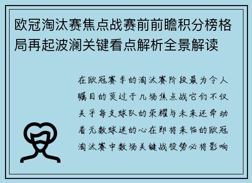欧冠淘汰赛焦点战赛前前瞻积分榜格局再起波澜关键看点解析全景解读