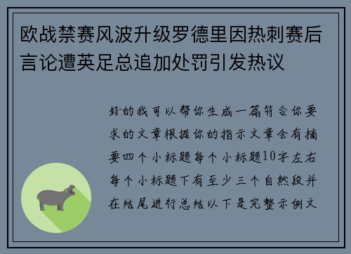 欧战禁赛风波升级罗德里因热刺赛后言论遭英足总追加处罚引发热议