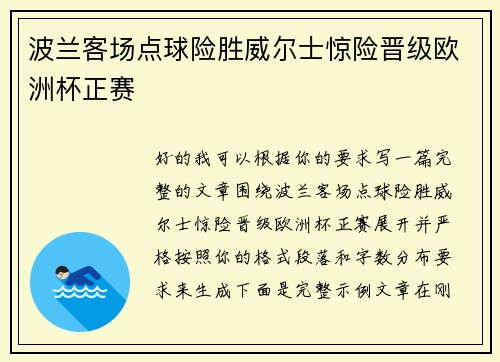 波兰客场点球险胜威尔士惊险晋级欧洲杯正赛 波兰客场点球险胜威尔士惊险晋级欧洲杯正赛