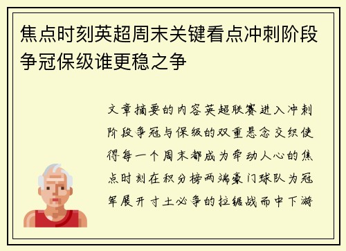 焦点时刻英超周末关键看点冲刺阶段争冠保级谁更稳之争 焦点时刻英超周末关键看点冲刺阶段争冠保级谁更稳之争
