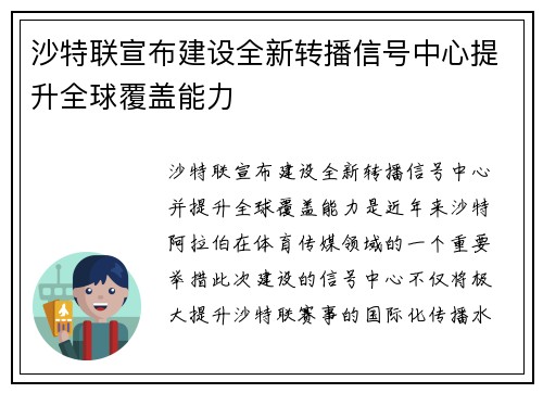 沙特联宣布建设全新转播信号中心提升全球覆盖能力