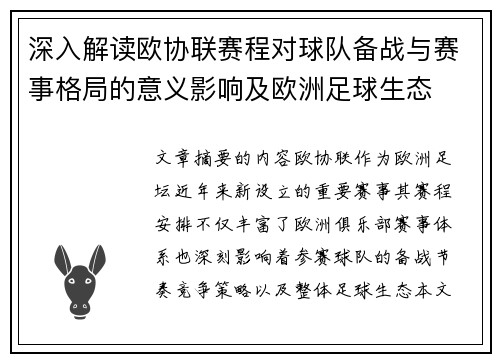 深入解读欧协联赛程对球队备战与赛事格局的意义影响及欧洲足球生态