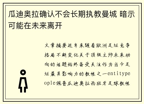 瓜迪奥拉确认不会长期执教曼城 暗示可能在未来离开