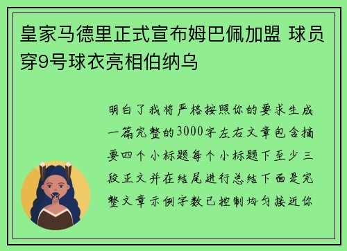 皇家马德里正式宣布姆巴佩加盟 球员穿9号球衣亮相伯纳乌 皇家马德里正式宣布姆巴佩加盟 球员穿9号球衣亮相伯纳乌