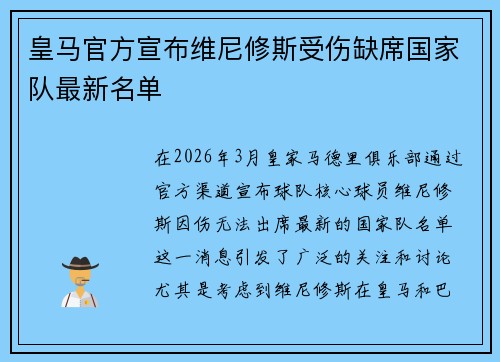 皇马官方宣布维尼修斯受伤缺席国家队最新名单 皇马官方宣布维尼修斯受伤缺席国家队最新名单