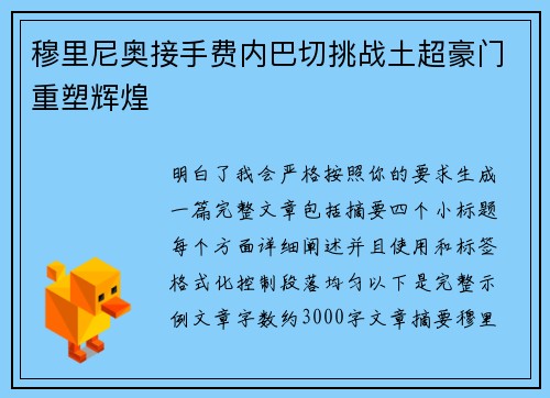 穆里尼奥接手费内巴切挑战土超豪门重塑辉煌 穆里尼奥接手费内巴切挑战土超豪门重塑辉煌