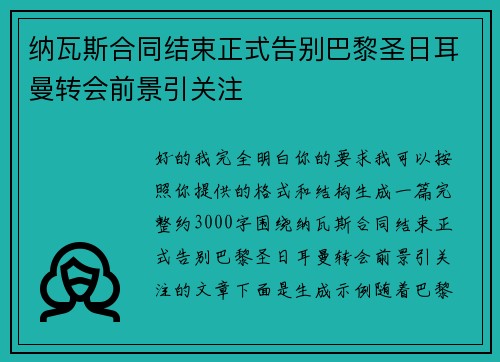 纳瓦斯合同结束正式告别巴黎圣日耳曼转会前景引关注 纳瓦斯合同结束正式告别巴黎圣日耳曼转会前景引关注