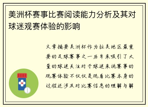 美洲杯赛事比赛阅读能力分析及其对球迷观赛体验的影响 美洲杯赛事比赛阅读能力分析及其对球迷观赛体验的影响