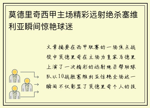 莫德里奇西甲主场精彩远射绝杀塞维利亚瞬间惊艳球迷