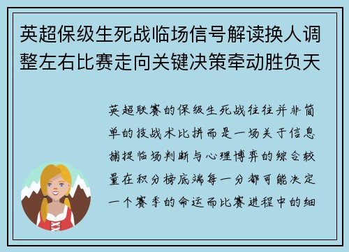 英超保级生死战临场信号解读换人调整左右比赛走向关键决策牵动胜负天平