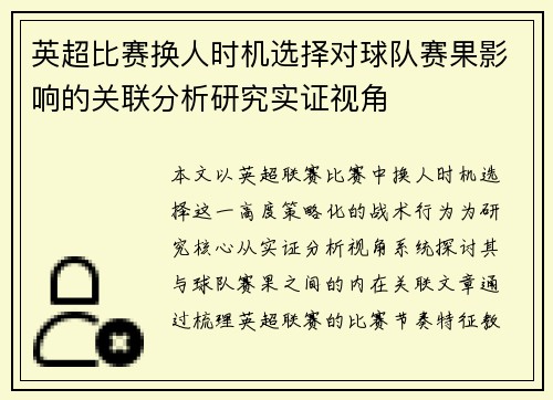 英超比赛换人时机选择对球队赛果影响的关联分析研究实证视角