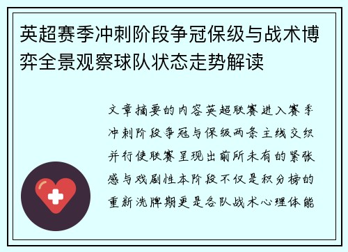 英超赛季冲刺阶段争冠保级与战术博弈全景观察球队状态走势解读