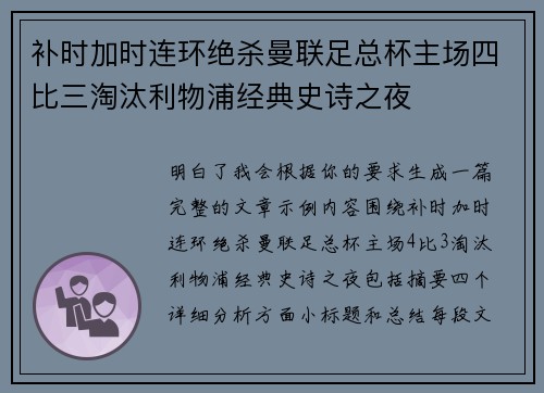 补时加时连环绝杀曼联足总杯主场四比三淘汰利物浦经典史诗之夜