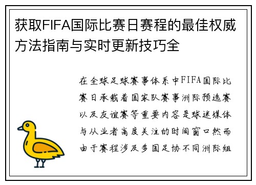 获取FIFA国际比赛日赛程的最佳权威方法指南与实时更新技巧全 获取FIFA国际比赛日赛程的最佳权威方法指南与实时更新技巧全
