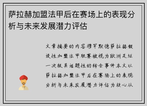 萨拉赫加盟法甲后在赛场上的表现分析与未来发展潜力评估