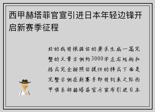 西甲赫塔菲官宣引进日本年轻边锋开启新赛季征程 西甲赫塔菲官宣引进日本年轻边锋开启新赛季征程