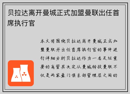 贝拉达离开曼城正式加盟曼联出任首席执行官