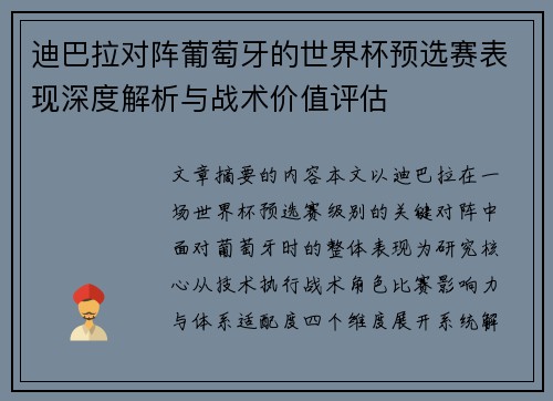 迪巴拉对阵葡萄牙的世界杯预选赛表现深度解析与战术价值评估