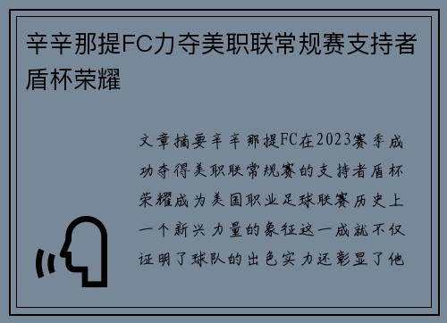 辛辛那提FC力夺美职联常规赛支持者盾杯荣耀