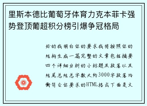 里斯本德比葡萄牙体育力克本菲卡强势登顶葡超积分榜引爆争冠格局