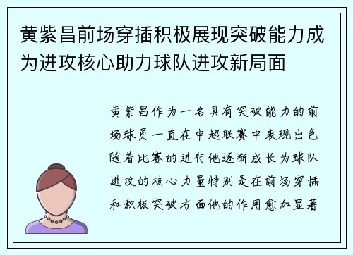黄紫昌前场穿插积极展现突破能力成为进攻核心助力球队进攻新局面