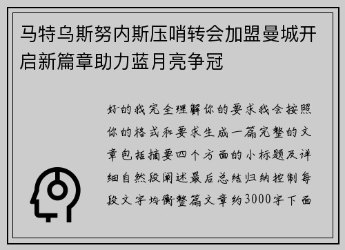 马特乌斯努内斯压哨转会加盟曼城开启新篇章助力蓝月亮争冠