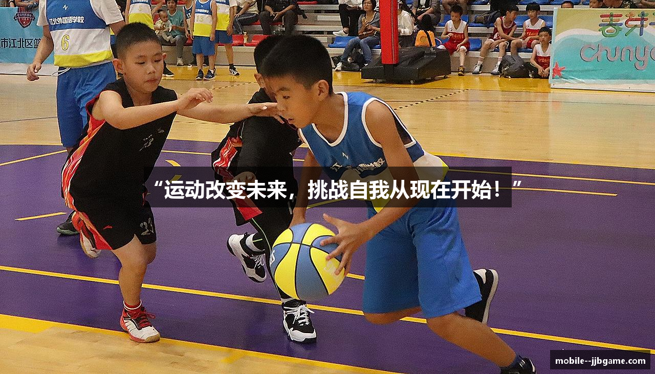 “运动改变未来，挑战自我从现在开始！”